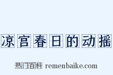 凉宫春日的动摇是什么意思的图片